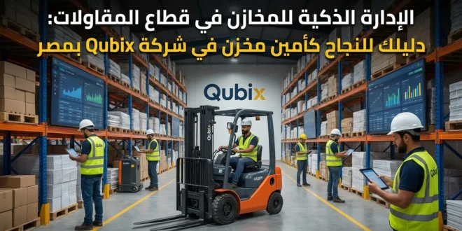 الإدارة الذكية للمخازن في قطاع المقاولات: دليلك للنجاح كأمين مخزن في شركة Qubix