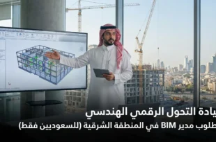 🏗️ قيادة التحول الرقمي الهندسي | مطلوب مدير BIM في المنطقة الشرقية (للسعوديين فقط)