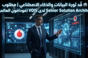 🤖 قُد ثورة البيانات والذكاء الاصطناعي | مطلوب Senior Solution Architect لدى VOIS (فودافون العالمية)