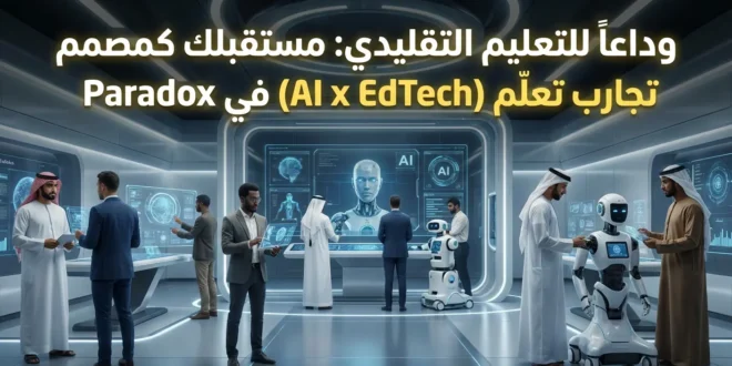 إذا كنت تعتقد أن تصميم تجارب التعلم (Learning Experience Design) هو مجرد صياغة مناهج تدريبية مملة أو فيديوهات تعليمية جامدة، فربما عليك التوقف عن القراءة هنا. في&nbsp;Paradox، نحن لا نبني منصة تعليمية أخرى؛ نحن نصمم&nbsp;نظام التشغيل للإنسانية (Paradox OS).من مكاتبنا في دبي، باريس، لشبونة، أو من أي مكان في العالم، نسعى لاستقطاب مبدع يتقن اللغة الفرنسية والإنجليزية، ليكون الجسر الواصل بين&nbsp;علم الأعصاب، التصميم السينمائي، والذكاء الاصطناعي.الرؤية: عندما يتحول التعلم إلى فن وتحول جذريتأسست Paradox على يد&nbsp;ديفيد لاروش، وهي تقوم على إيمان راسخ بأن "الابداع" مهارة يمكن تدريبها. نحن لا نبيع دورات تدريبية؛ نحن نصمم رحلات تحول شخصي عميقة. في Paradox، التعلم يساوي التغيير الحقيقي في طريقة التفكير والعيش، وليس مجرد استهلاك للمعلومات.نحن ندمج ثلاثة أنواع من الذكاء:الذكاء البشري:&nbsp;من خلال المدربين والخبراء.الذكاء المنظم:&nbsp;عبر البروتوكولات العلمية والنماذج الذهنية.الذكاء التكنولوجي:&nbsp;من خلال التخصيص الفائق عبر الذكاء الاصطناعي (AI) وحلقات التغذية الراجعة.مهمتك: هندسة تجربة التحولكمصمم لمنتجات التعلم (Product Designer - LXD)، لن تكتفي بتصميم "دروس"، بل ستخلق "أقواس تعلم" نابضة بالحياة.1. بنية تجربة التعلم (Learning Architecture)ستكون المسؤول عن النظام التعليمي بالكامل. ستقوم بكتابة نصوص برمجية وتجارب تخاطب "القلب والعقل" معاً. كل كلمة، تمرين، أو خلفية صوتية يجب أن تخدم هدفاً واحداً: التحول الجذري للمستخدم.2. صناعة محتوى سينمائي فائق الجودةستعمل جنباً إلى جنب مع كبار الخبراء والمؤثرين لترجمة عبقريتهم إلى رحلات تعلم سينمائية مبنية على أسس علمية، بدءاً من الاستراتيجية الأولية وصولاً إلى التسليم النهائي للمحتوى.3. تصميم محادثات الذكاء الاصطناعي (AI Loops)هنا تلتقي التكنولوجيا بالإبداع. ستقوم بكتابة وتحسين سلاسل الأوامر (Prompts) لوكلاء الذكاء الاصطناعي (PX Agents) الخاصين بنا، لضمان أن تكون كل محادثة مع العميل فريدة، إنسانية، ومحفزة للنمو.4. الهوس بالنتائج والبياناتستكون مهمتك قياس "مؤشرات التحول" وليس فقط "نسب الإكمال". ستتحدث إلى المستخدمين أسبوعياً، وتحلل الأنماط، وتعدل التجربة بناءً على علم النفس السلوكي لضمان استمرارية التغيير.المرشح المثالي: المهووس بالإتقاننحن نبحث عن "وحش" في مجاله، شخص لا يقبل بالمتوسط ويعشق التفاصيل الدقيقة.الخبرة:&nbsp;من 3 إلى 6 سنوات في تصميم تجارب التعلم أو تصميم المنتجات (يفضل في مجالات EdTech أو الكوتشينج).اللغات:&nbsp;إتقان تام للغة&nbsp;الفرنسية&nbsp;(لأن وكلاء الذكاء الاصطناعي حساسون جداً للغة) مع طلاقة في&nbsp;الإنجليزية.المهارات التقنية:&nbsp;التمكن من أدوات الذكاء الاصطناعي وبرنامج&nbsp;Figma.السمات الشخصية:&nbsp;القدرة على العمل في بيئة سريعة النمو، وتفضيل النتائج الملموسة على مجرد إنهاء المهام.لماذا Paradox؟ أكثر من مجرد وظيفةنحن نقدم لك فرصة لتكون جزءاً من كيان يحاول تغيير حياة الملايين للأفضل بإذن الله.التأثير الحقيقي:&nbsp;ستشاهد قصص نجاح حقيقية لعملاء لنا.الحرية والرفاهية:&nbsp;ثقافة قائمة على الاستقلالية، إمكانية العمل عن بُعد، وساعات عمل مرنة.دعم النمو الشخصي:&nbsp;ميزانية خاصة للكتب، اشتراك في الجيم، و6 جلسات كوتشينج خاصة لك سنوياً مع مدربي Paradox.بيئة استثنائية:&nbsp;العمل مع فريق من المخرجين، المهندسين، وعلماء النفس المبدعين.عملية التوظيف: رحلتك نحو التميزعملية التوظيف لدينا دقيقة لضمان التوافق التام بيننا:استبيان وفيديو قصير:&nbsp;لاستعراض شغفك وقدراتك.مقابلات فيديو:&nbsp;للغوص في مسارك المهني وطموحاتك ومدى ملاءمتك لثقافة الشركة.فحص المراجع:&nbsp;تواصل مع مديريك السابقين لفهم كيفية عملك في البيئات المختلفة.الخلاصةإذا كنت تؤمن بأن التعليم يجب أن يكون تجربة سينمائية، حية، فإن Paradox ليست مجرد محطة في مسيرتك المهنية، بل هي "تحفتك الفنية" القادمة.للتقدم لشغل الوظيفة أضغط هناهل ترغب في أن أساعدك في صياغة سيرتك الذاتية باللغتين الفرنسية والإنجليزية لتناسب هذا المنصب تحديداً، أو تريد التدرب على كيفية عرض مهاراتك في "تصميم محادثات الذكاء الاصطناعي"؟ راسلنا عبر قناتنا على التليجرام أو صفحتنا على فيس بوك أو أترك لنا رسالة على موقعنا