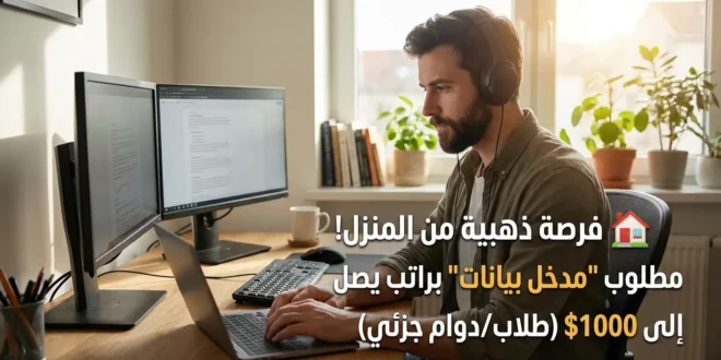 🏠 فرصة ذهبية من المنزل! مطلوب "مدخل بيانات" براتب يصل إلى 1000$ (طلاب/دوام جزئي)