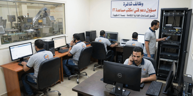 💻 وظائف شاغرة (7 فرص): مسؤول دعم فني/مكتب مساعدة IT - المنصور للصناعات الغذائية المتكاملة، جمصة (الدقهلية) 💻