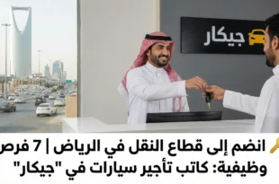 🔑 انضم إلى قطاع النقل في الرياض | 7 فرص وظيفية: كاتب تأجير سيارات في "جيكار"