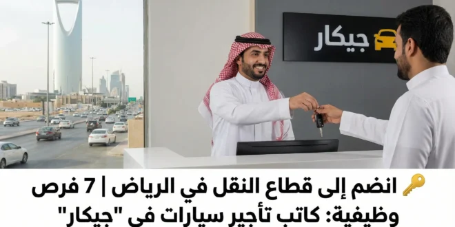 🔑 انضم إلى قطاع النقل في الرياض | 7 فرص وظيفية: كاتب تأجير سيارات في "جيكار"