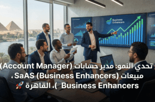 🚀 تحدي النمو: مدير حسابات (Account Manager) - مبيعات SaaS (Business Enhancers)، القاهرة 🚀