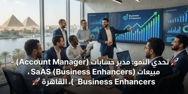 🚀 تحدي النمو: مدير حسابات (Account Manager) - مبيعات SaaS (Business Enhancers)، القاهرة 🚀