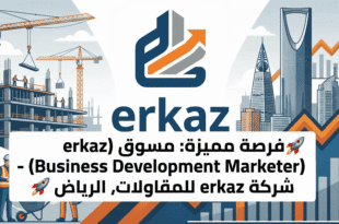 🚀 فرصة مميزة: مسوق (Business Development Marketer) - شركة erkaz للمقاولات، الرياض 🚀