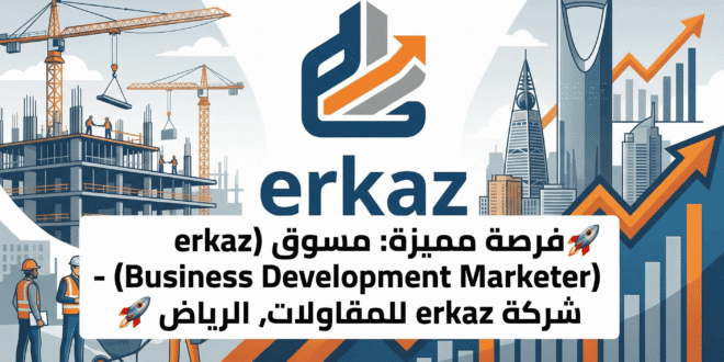 🚀 فرصة مميزة: مسوق (Business Development Marketer) - شركة erkaz للمقاولات، الرياض 🚀