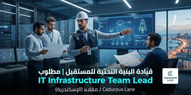 🚀 قيادة البنية التحتية للمستقبل | مطلوب IT Infrastructure Team Lead لـ Caduceus Lane (الإسكندرية)