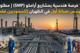 🏗️ فرصة هندسية بمشاريع أرامكو (SMP) | مطلوب مهندس صيانة أول في الظهران (للسعوديين فقط)