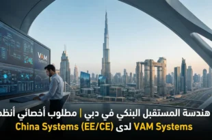 🏦 هندسة المستقبل البنكي في دبي | مطلوب أخصائي أنظمة China Systems (EE/CE) لدى VAM Systems