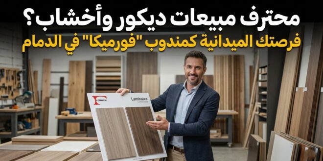 🎯 محترف مبيعات ديكور وأخشاب؟ فرصتك الميدانية كمندوب "فورميكا" في الدمام بالسعودية