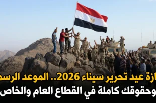 إجازة عيد تحرير سيناء 2026.. الموعد الرسمي وحقوقك كاملة في القطاع العام والخاص