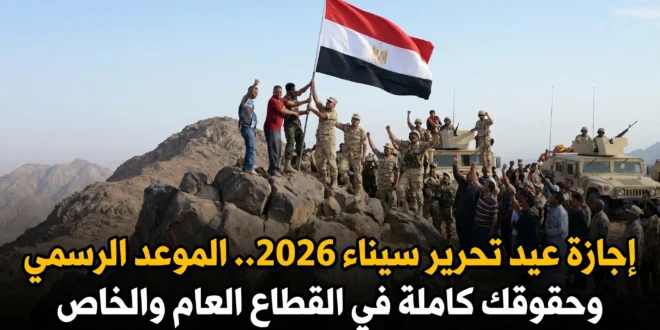 إجازة عيد تحرير سيناء 2026.. الموعد الرسمي وحقوقك كاملة في القطاع العام والخاص