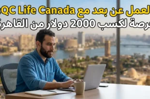 العمل عن بُعد مع QC Life الكندية: فرصة لربح 2000 دولار من القاهرة