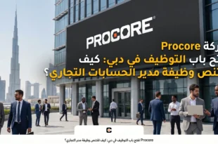 شركة Procore تفتح باب التوظيف في دبي: كيف تقتنص وظيفة مدير الحسابات التجاري؟