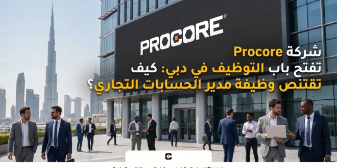 شركة Procore تفتح باب التوظيف في دبي: كيف تقتنص وظيفة مدير الحسابات التجاري؟